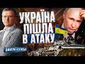 Атаки України на НПЗ на росії. Дмитро Кулеба. Аналітика