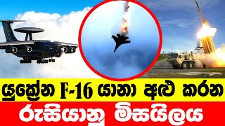 සති දෙකෙන් යුක්‍රේන F-16 යානා බලඝනය විනාශ කරන රුසියානු මෙහෙයුම