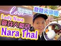 【香港美食】尖沙咀 Lady Nara 泰國夢幻粉紅打卡店 | 曼谷米芝蓮泰菜 Nara Thai 雙劍合璧 尖沙咀開店 有冇想像中咁吸引？IG打卡 | 吃喝玩樂