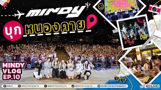 [MINDY VLOG EP.10] ครั้งแรกของ MINDY ที่หนองคาย!! พาไปกิน ช้อป ไหว้พระและขึ้นโชว์แบบครบรส!!