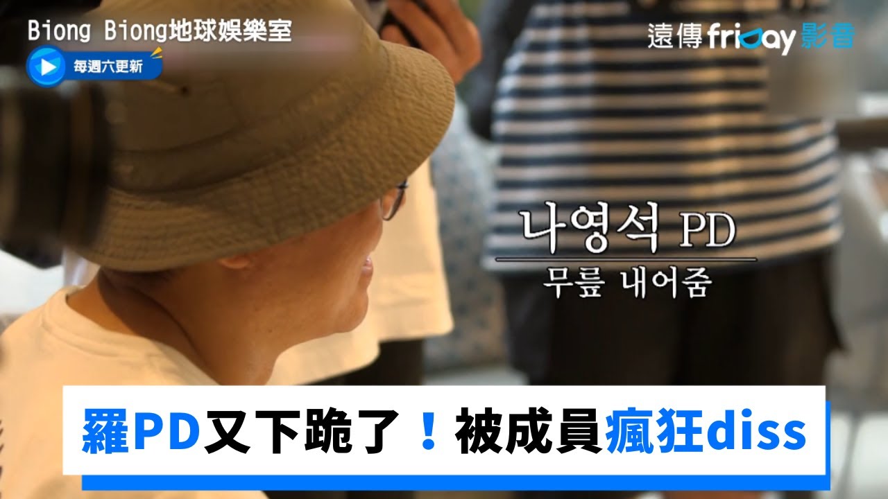 羅PD又下跪了！還被成員瘋狂diss_《Biong Biong地球娛樂室》_friDay影音韓綜線上看