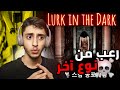 رعب من نوع آخر Lurk In The Dark 