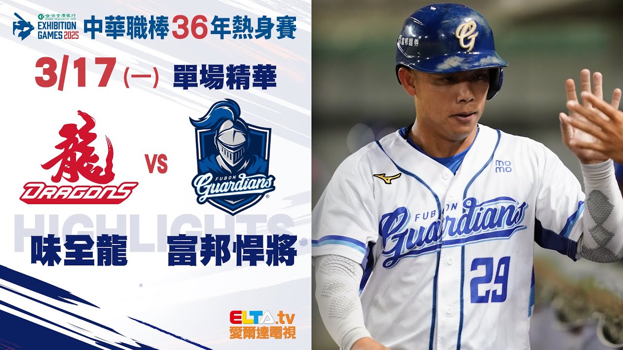 【精華回顧】3/17 味全龍 vs. 富邦悍將 ｜ 中華職棒36年熱身賽