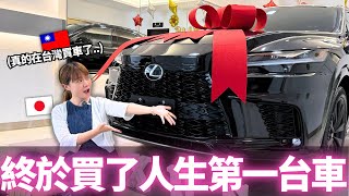 Download Lagu 我終於在台灣買了人生第一台車。。!🔥|【Mana的車車日常】|VLOG| 【我是Mana】 MP3 Download Lagu 我終於在台灣買了人生第一台車。。!🔥|【Mana的車車日常】|VLOG| 【我是Mana】 MP3