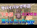 【マインクラフト】サバイバルで不正をして下ネタを言うエ〇キッズのワールドを荒らしたったｗｗ【マイクラWiiU/PS4/Switch/vita】【パウロ/Pauro】
