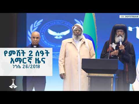 የምሽት 2 ሰዓት አማርኛ ዜና … ነኅሴ 26/2018 ዓ.ም