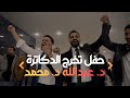 حفل تخرج الدكتور عبدالله  والدكتور محمد حكم المهيرات