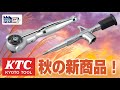 KTC 秋の新製品2選！【Vol.457】