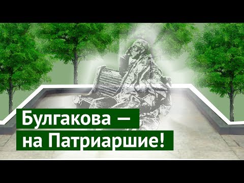 Место для Булгакова