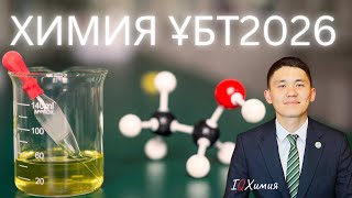 картинка: Нұсқа талдау | ХИМИЯ | ҰБТ2026