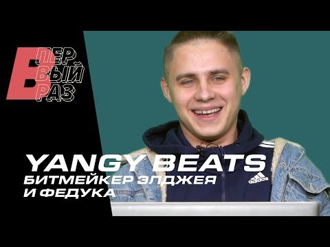 Видео: YANGY BEATS: Реакция на 044 Rose, Егор Крид, 21 Savage, Lil Xan, Марьяна Ро | В ПЕРВЫЙ РАЗ