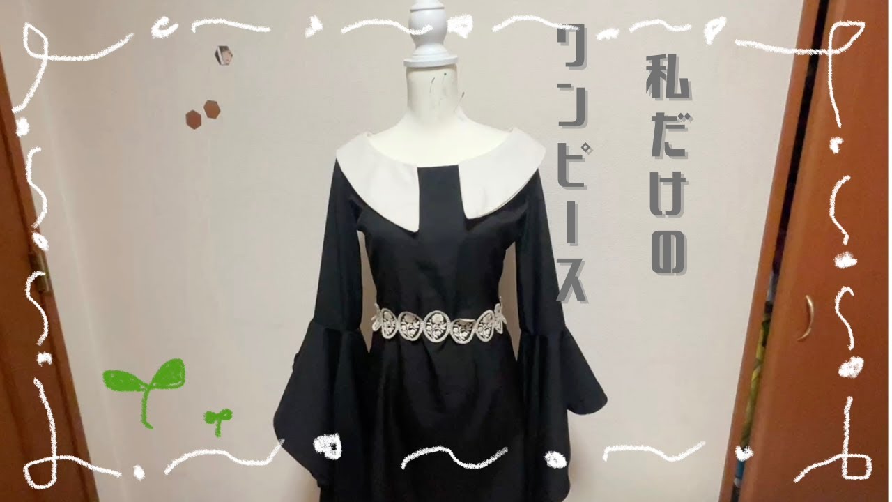 【 衣装製作 】 同窓会で着るワンピース作った