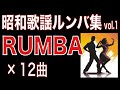 昭和歌謡ルンバ集vol .1