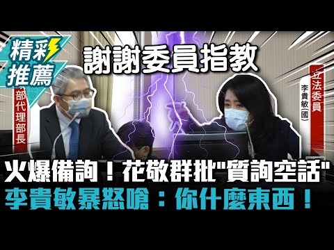 火爆備詢！花敬群批「質詢空話」氣憤下台 李貴敏暴怒嗆：你什麼東西！【CNEWS】