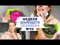 НЕДЕЛЯ ШЬЮЩЕГО ЧЕЛОВЕКА №10 | Смазка оверлока| Брекеты | Интервальное голодание | INNA CHE Lingerie