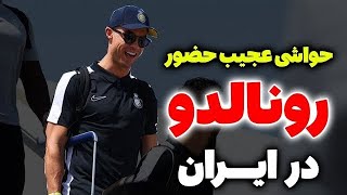 میم های سمی رونالدو در ایران ?? | زن رونالدو رو گذاشتن برا فروش ???