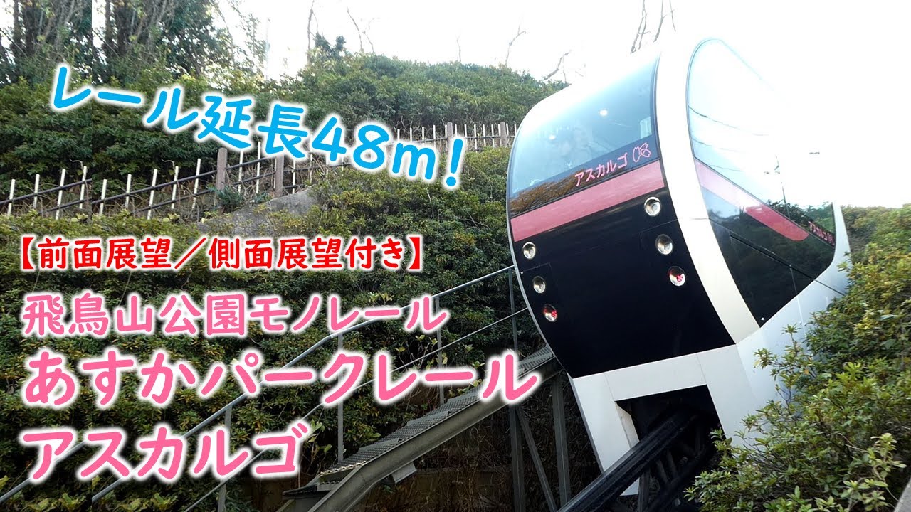 レール延長48m 飛鳥山公園モノレール あすかパークレール アスカルゴ 前面展望 側面展望付き Youtube レール延長48m 飛鳥山公園モノレール あすかパークレール アスカルゴ 前面展望 側面展望付き Youtube