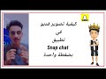 اسهل طريقة تصوير فديو في تطبيق سناب شات بدون لمس الشاشة 