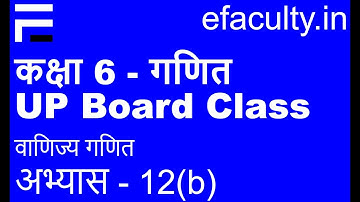 UP Board Class 6 Math अभ्यास - 12(b) वाणिज्य गणित 2021