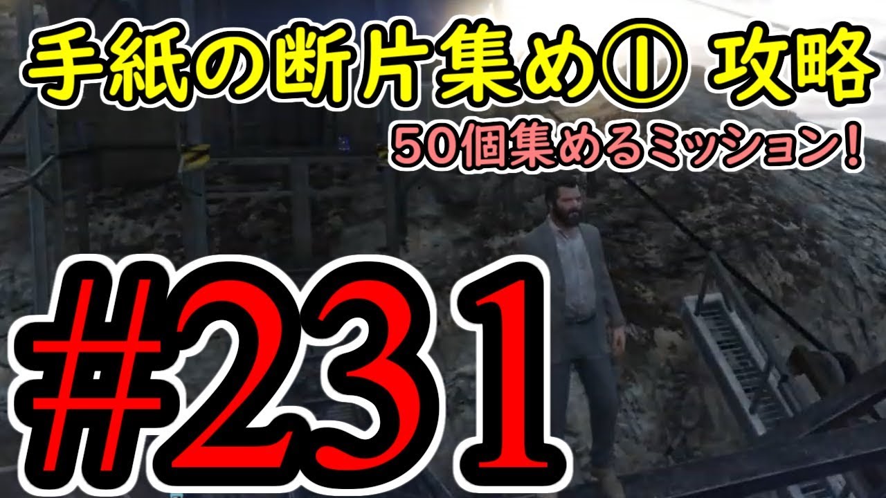 231 Gta5 手紙の断片 50個集める 攻略 グラセフ5 オフライン攻略解説実況 Youtube