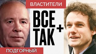 Властители: Николай Подгорный — Всё Так Плюс