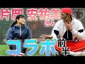 【コラボ企画！】斉藤和巳が片岡安祐美に色々な事を聞いてみました！