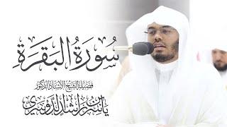 سورة البقرة كاملة للشيخ د. ياسر الدوسري  Surat AlBaqarah | Yasser AlDosari