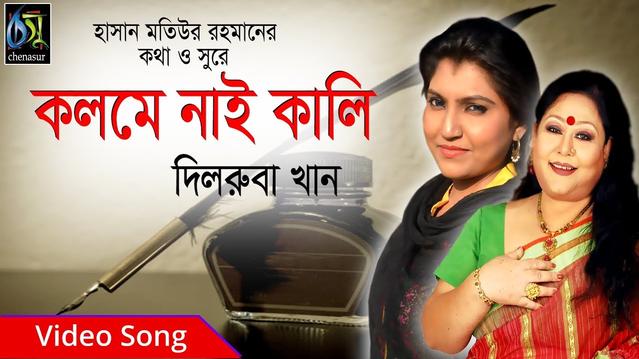 Kolome Nai Kali     Dilruba khan  Bangla Supar Hit Song