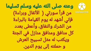 فضل سورة التوبة عن النبي الأكرم سيدنا محمد صلى الله عليه وسلم تسليما.