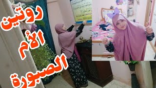 روتين يومي لأم تونسية ?(يوميات يسورة)