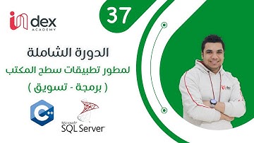 037 - الاتصال بقاعدة البيانات عن طريق الكود البرمجى