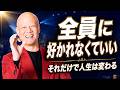 嫌われるのが怖くて話せない人へ｜全員に伝わらなくていい理由