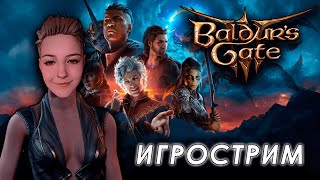 Ярослава играет в Baldur&#39;s Gate III и общаецца