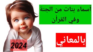 اسماء البنات 2024|أسماء بنات من الجنة وفي القرأن ومعانيها قليل من المسلمين يعلمونها|اسامي اسلامية