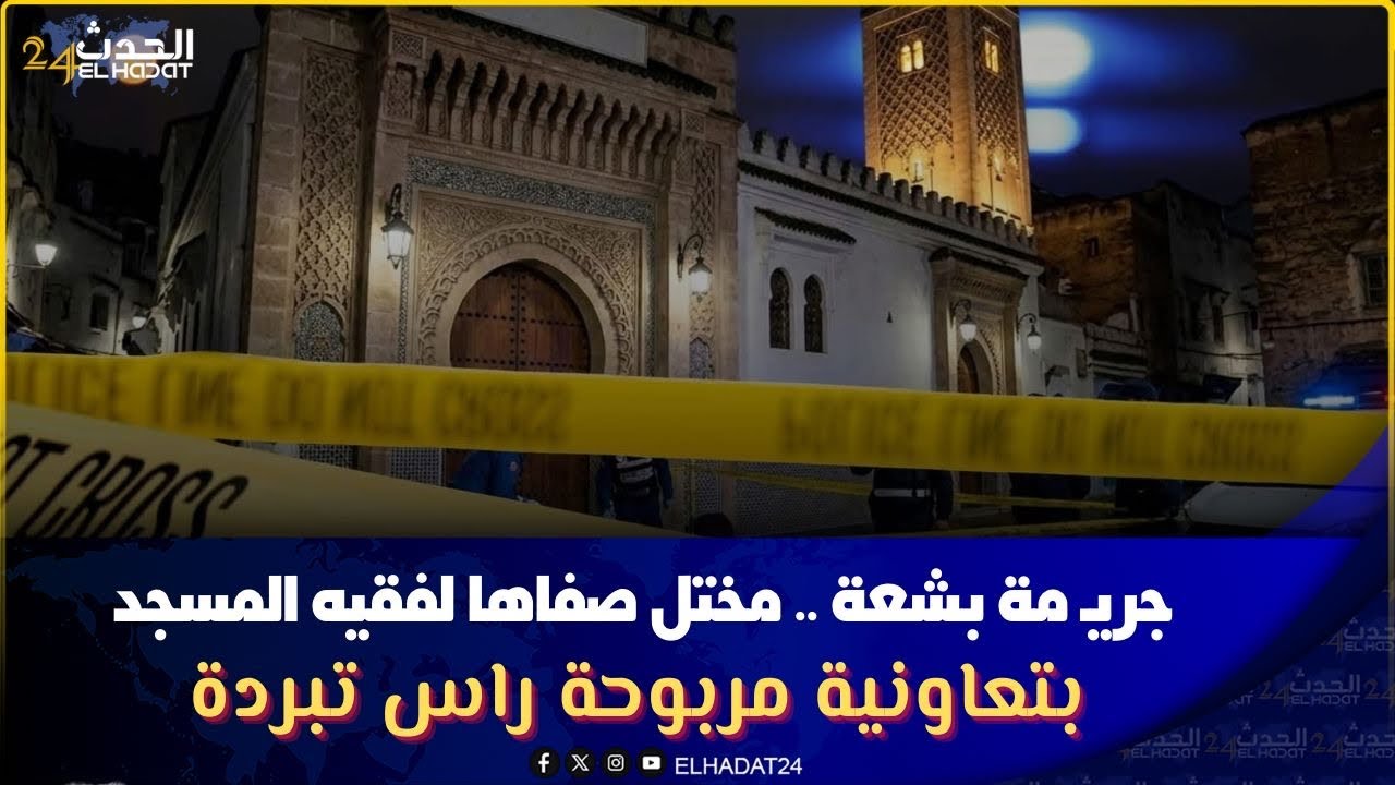 جريـ مة بشعة ..مختل صفاها لفقيه المسجد  بتعاونية مربوحة راس تبردة