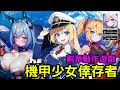 《Mecha Girls Survivor》 少女機甲生存者爽快的割草動作遊戲