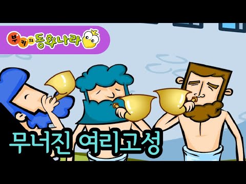 무너진 여리고 성