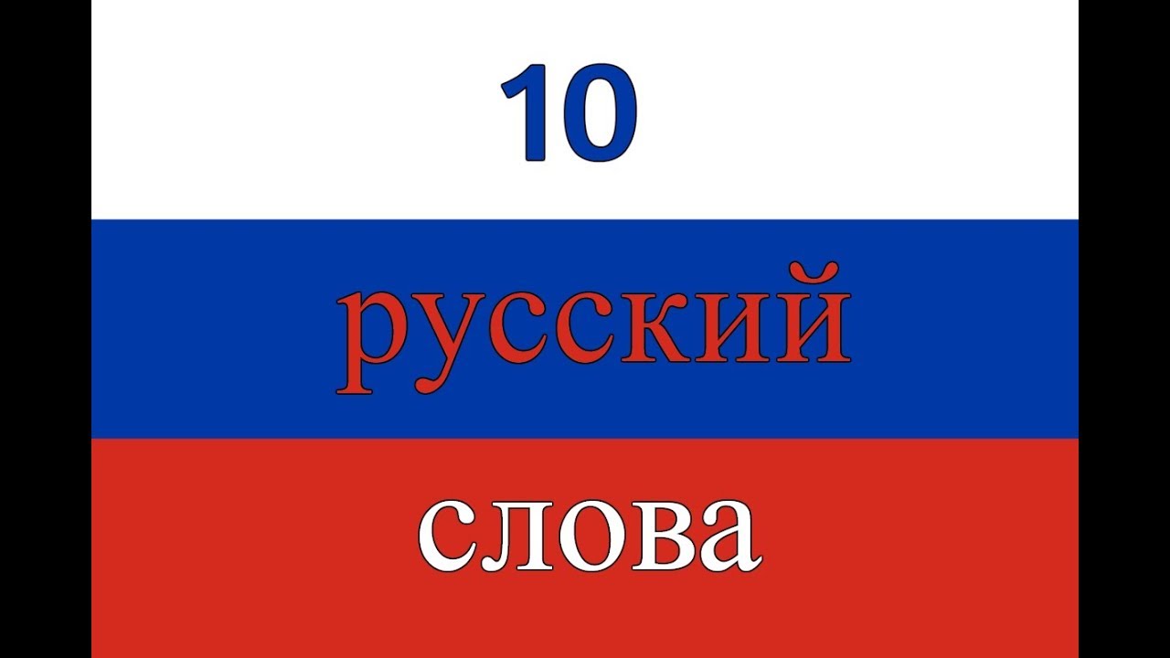 Rus слово. Без слов ру