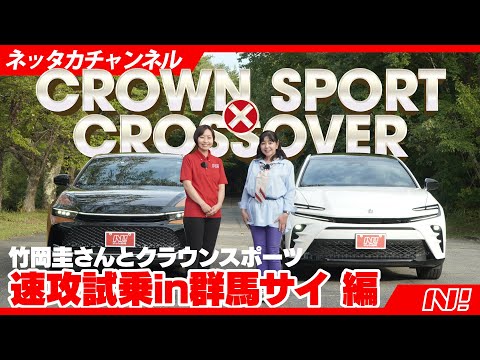 【ネッタカチャンネル】クラウンスポーツ×クロスオーバー乗り比べ速攻試乗レビューin群サイ