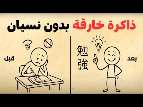 كيف تحصل على ذاكرة خارقة 10 أسرار يابانية 