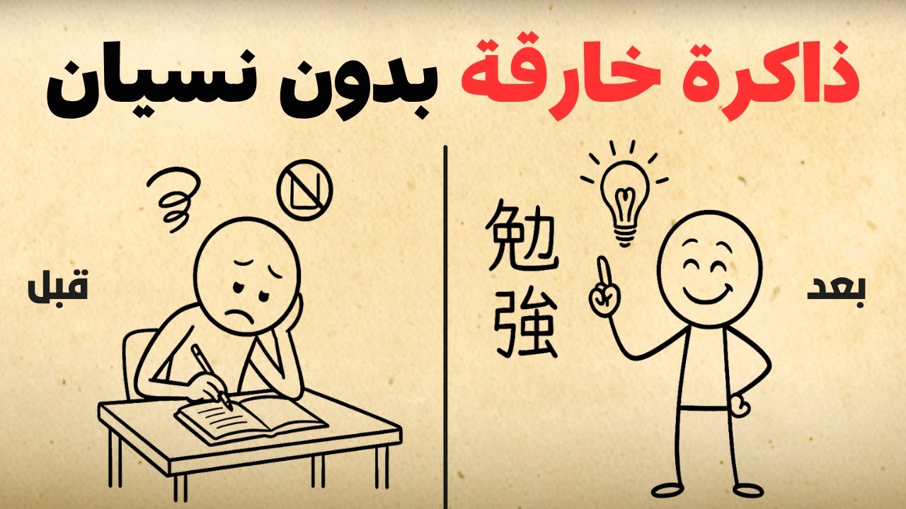 كيف تحصل على ذاكرة خارقة؟ 10 أسرار يابانية!