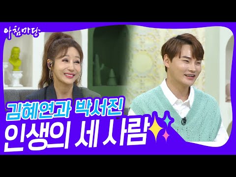 김혜연과 박서진, 인생의 세 사람✨ [아침마당] | KBS 230613 방송