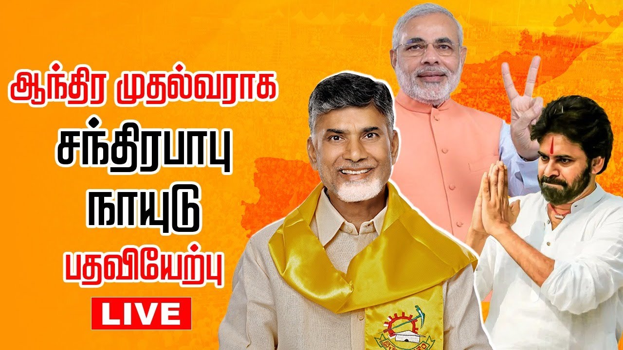 🔴LIVE : Chandrababu Naidu sworn in as Chief Minister of Andhra Pradesh | TDP | PM Modi | BJP | JSP