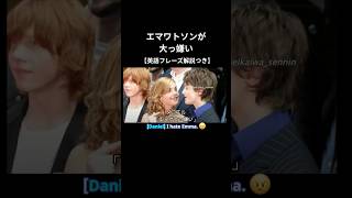 ダニエル(ハリー)が告白: エマワトソンが大っ嫌い #shorts