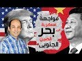 كيف تحول بحر الصين الجنوبى لأول ساحة مواجهة عسكرية بين أمريكا و الصين ؟