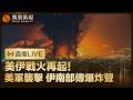 【直播回顧】突發‼️美軍宣佈對伊朗發動一系列強力打擊 伊朗南部多地遭襲【最新消息】｜特邀董漫遠、鄭浩點評 鳳凰記者現場報道#鳳凰衛視 #phoenixtv #伊朗 #特朗普 #美伊