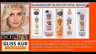 Реклама коллекции для повреждённых волос от Schwarzkopf Gliss Kur Total Repair 19 (2009-2010)