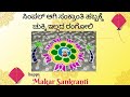 Sankranthi Rangoli #sankranthi #festivalrangoli #rangoli #sankrantirangoli #pongal #rangolidesigns
