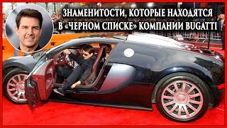 Знаменитости, которые находятся в «черном списке» компании Bugatti