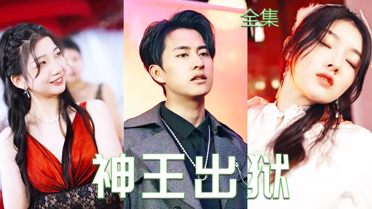 重生逆袭：三年牢狱生活后的强者归来